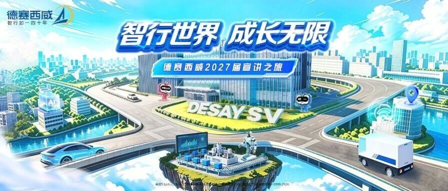 德赛西威2027届全球校园招聘宣讲行程正式发布！