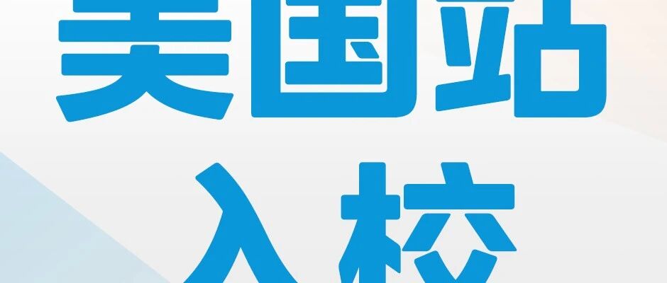 邀你报名 | 2027届美的星全球校园招聘美国站线下行程来了！