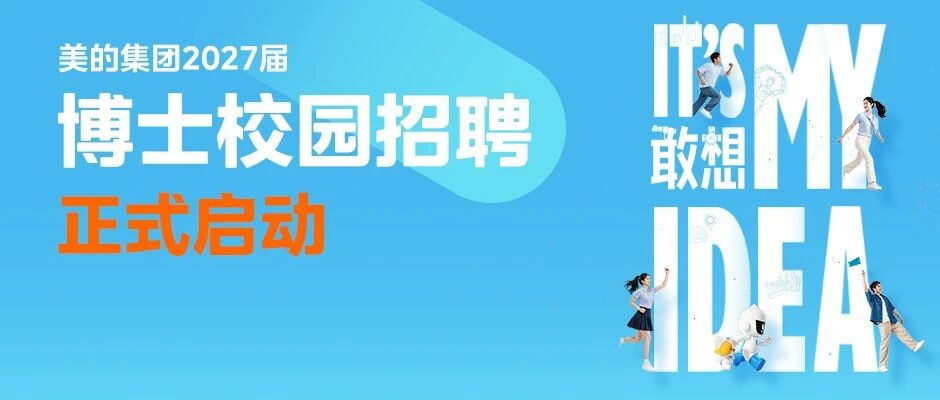 敢想敢科研！美的集团2027届博士校园招聘启动