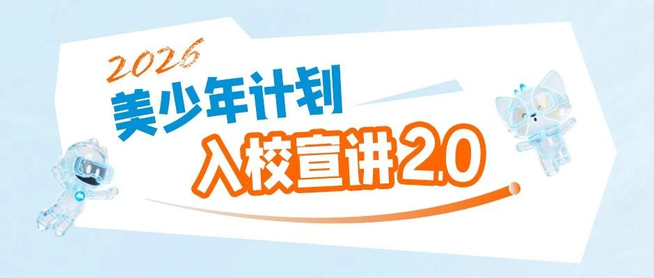 来听️美少年计划暑期实习入校宣讲行程2.0