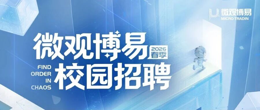 QIA合作 | 微观博易2026春季校园招聘正式启动