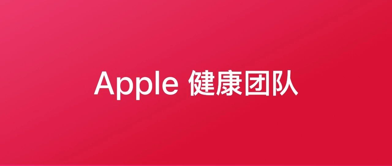 Apple 健康团队正在热招。