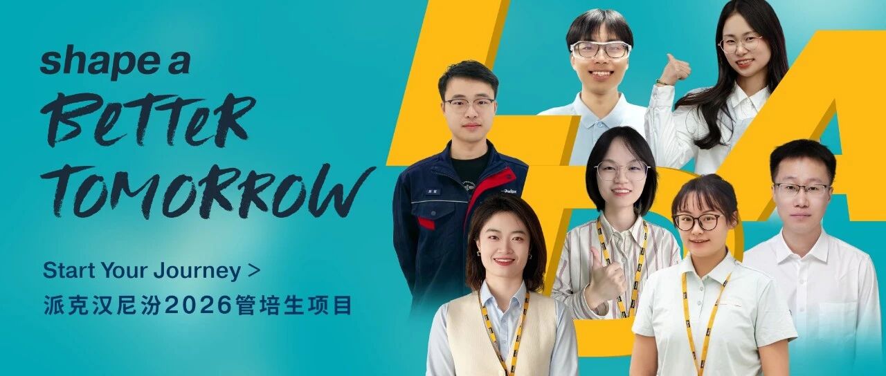 Shapeabettertomorrow!派克汉尼汾2026年LDA管培生项目火热招募中