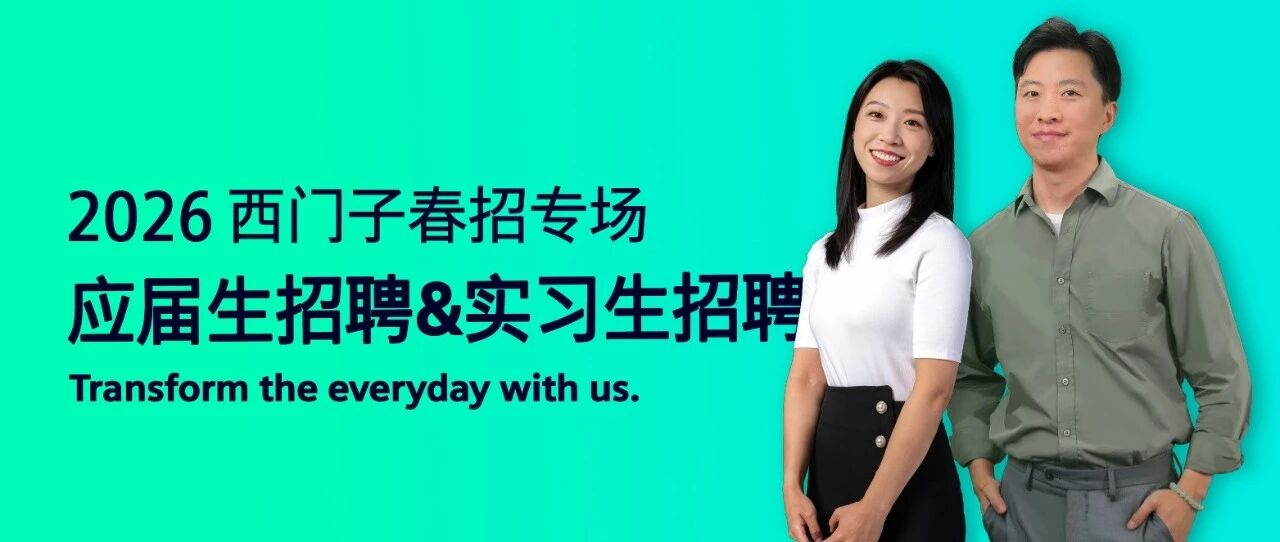 西门子2026实习