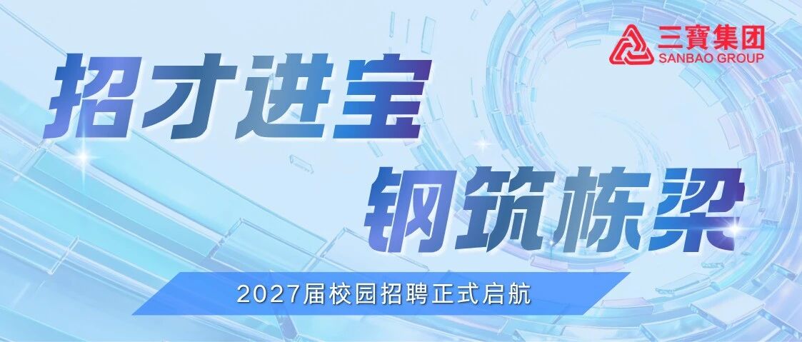 招才进宝，钢筑栋梁 | 三宝集团2027届校园招聘正式启航！