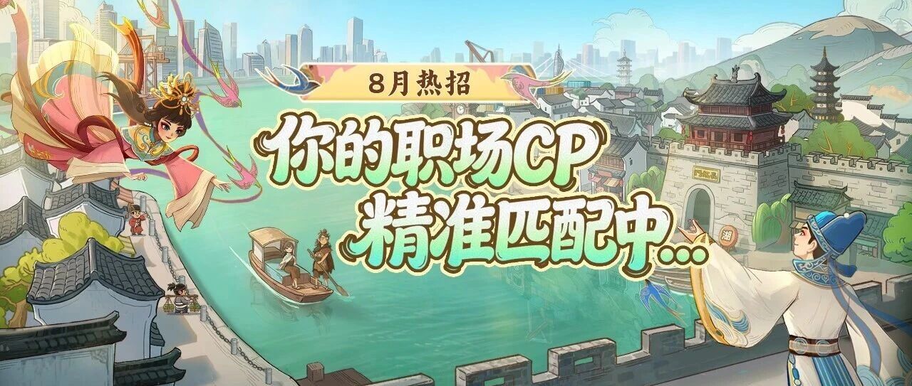 8月热招 | 你的职场CP，精准匹配中...