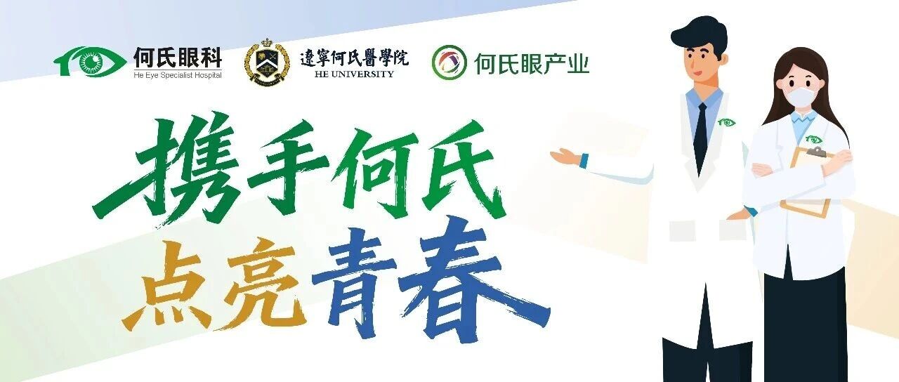 携手何氏 点亮青春何氏眼科2026届春季校园招聘火热进行中