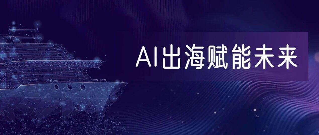 火热招募中！「AI+应用出海加速计划」全解读