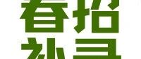 26春招