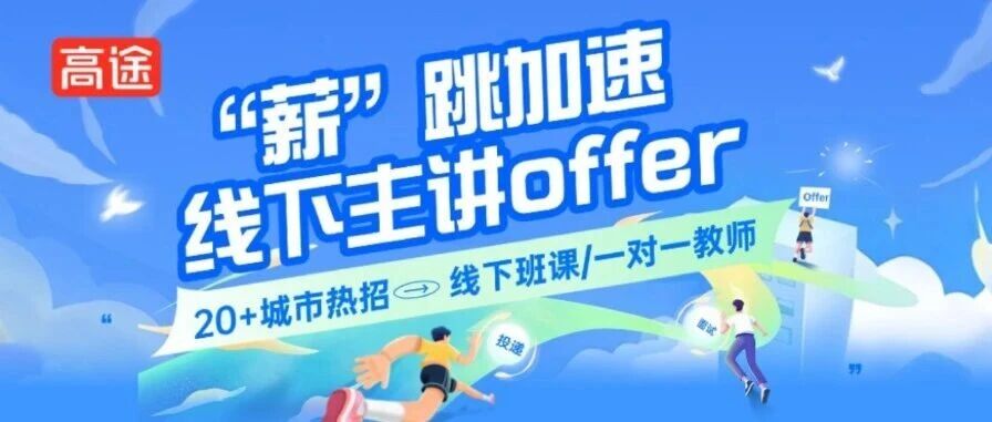 薪 跳加速！高途20+城市线下主讲扩招