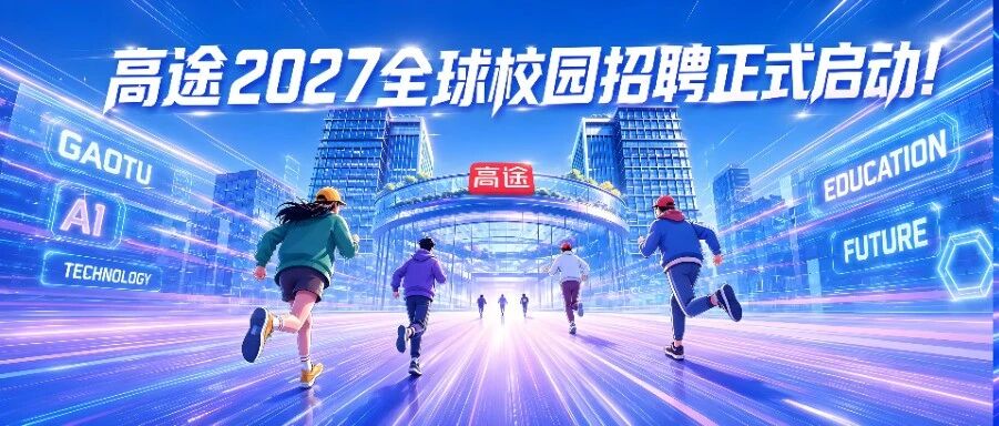 5000+offer！高途2027全球校园招聘启动