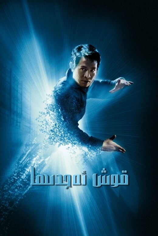 قوش ئەجدىھا ـ لى لىيەنجى