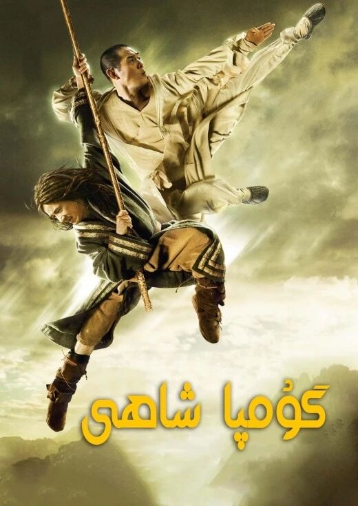 گۇمپا شاھى- چىڭلۇڭ