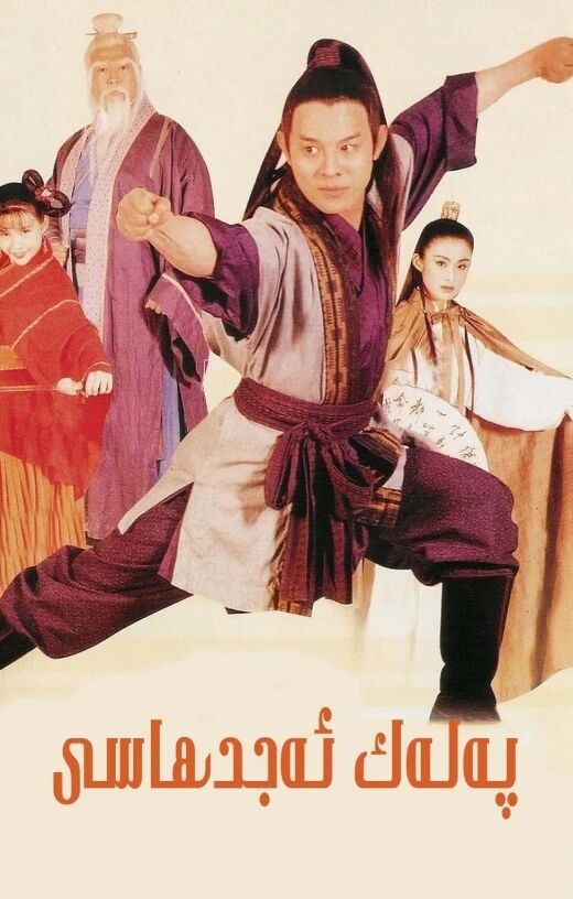 پەلەك ئەجدىھاسى ـ لى لىيەنجى