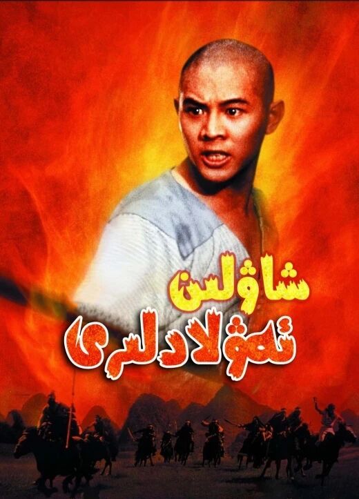 شاۋلىن ئەۋلادلىرى ـ لى لىيەنجى