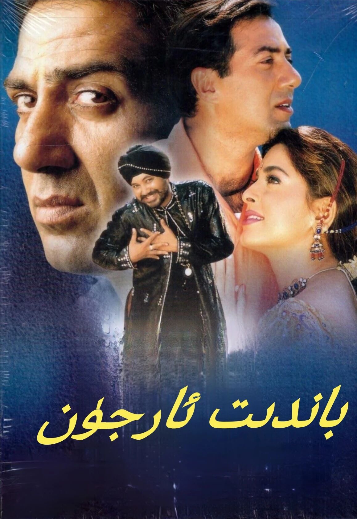 باندىت ئارجۈن