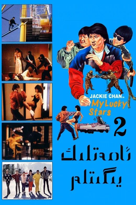 ئامەتلىك يىگىتلەر 2- چېڭلوڭ-خۇڭ جىنباۋ