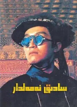 سادىق ئەمەلدار 1