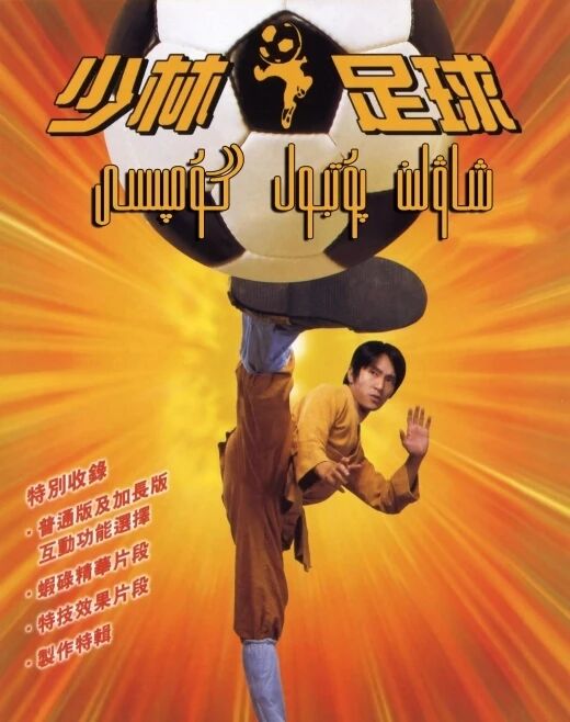 شاۋلىن پۇتبولچىلىقى