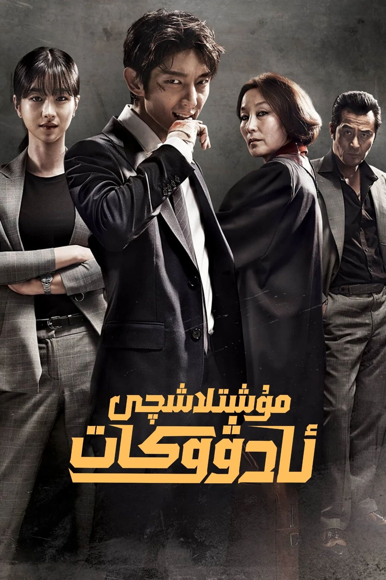 مۇشلاشچى ئادۇۋكات