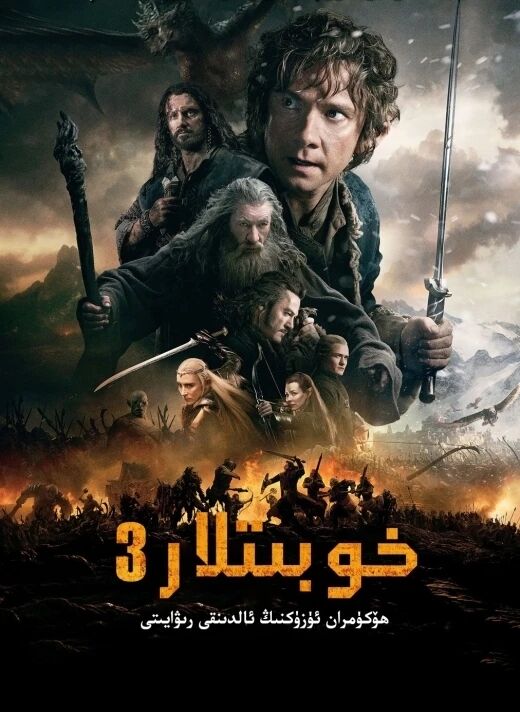 خوبىتلار 3-بۆلۈم