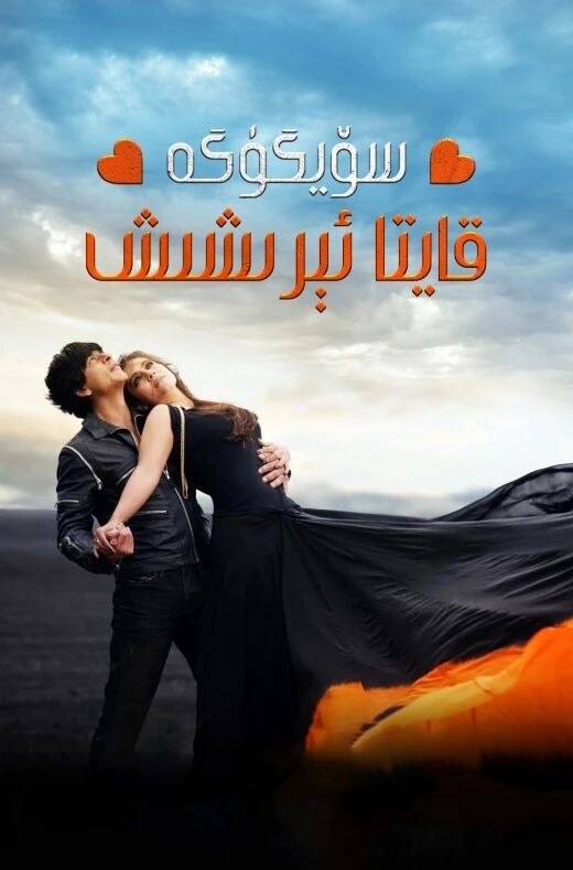 سۆيگۈگە قايتا ئېرىشىش(شارۇلخان)