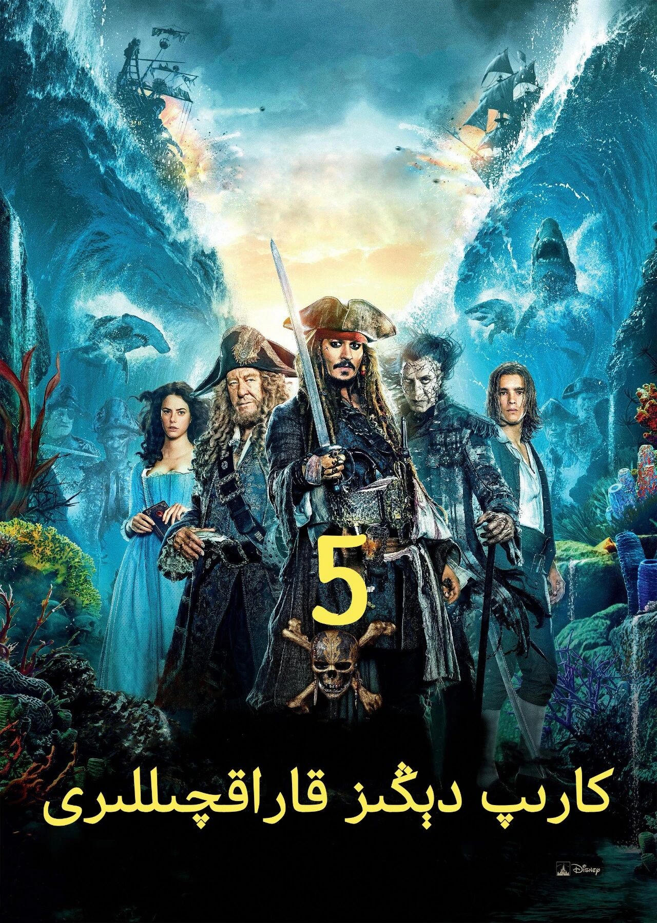 كارىپ دىڭىز قاراقچىلىرى5-بۆلۈم