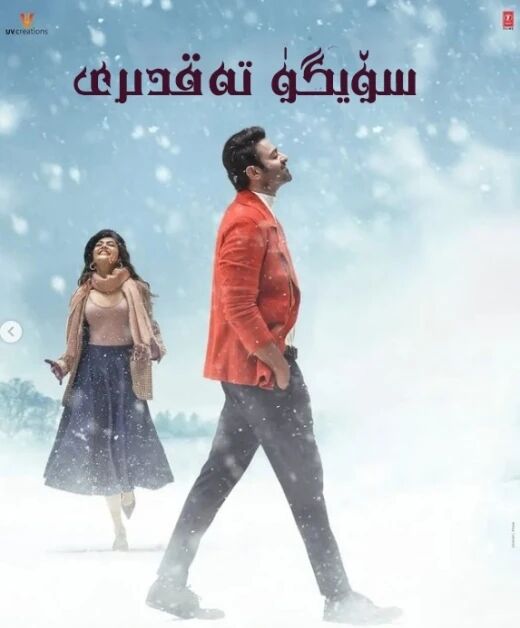 سۆيگۈ تەقدىرى