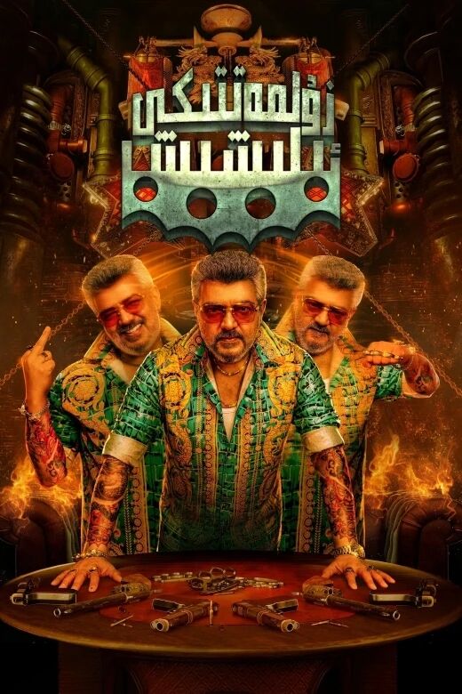 زۇلمەتتىكى ئېلىشىش