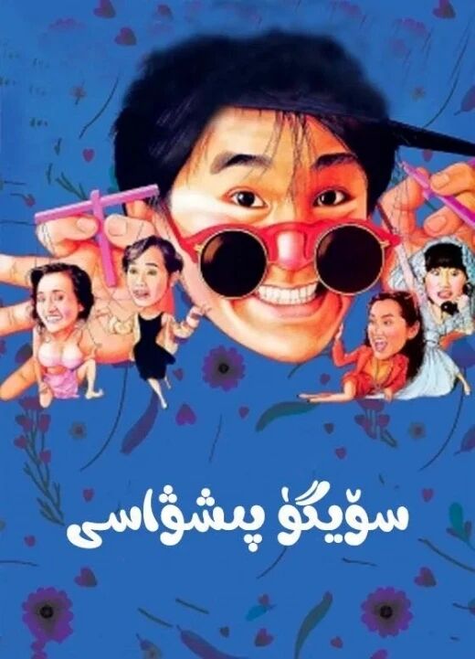 سۆيگۈ پىشۋاسى