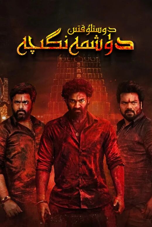 دوستلۇقتىن دۈشمەنگىچە