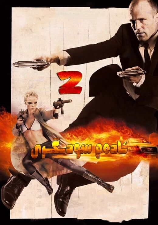 ئادەم سودىگىرى 2-بۆلۈم