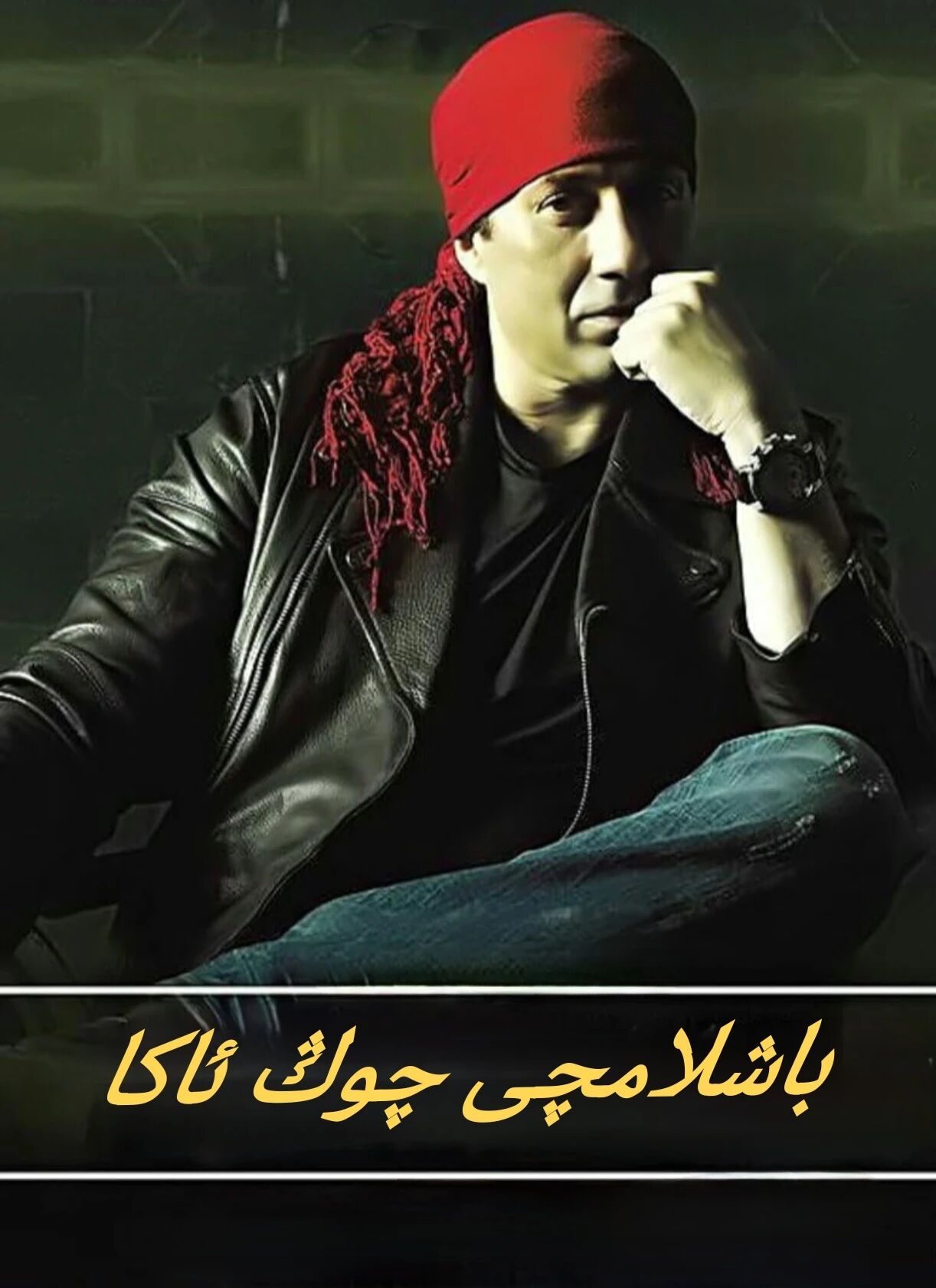 باشلامچى چوڭ ئاكا