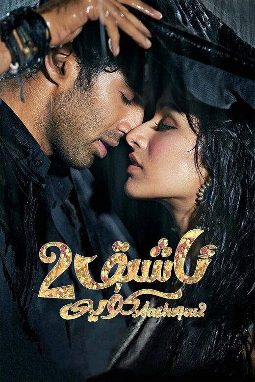 ئاشىق كۈيى 2-بۆلۈم