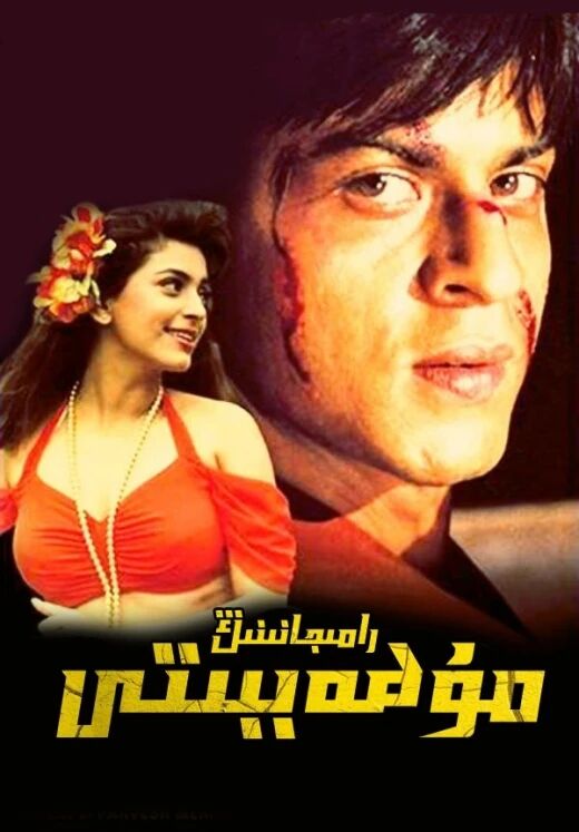 يېتىم رامجانىنىڭ مۇھەببىتى (شارۇلخان)