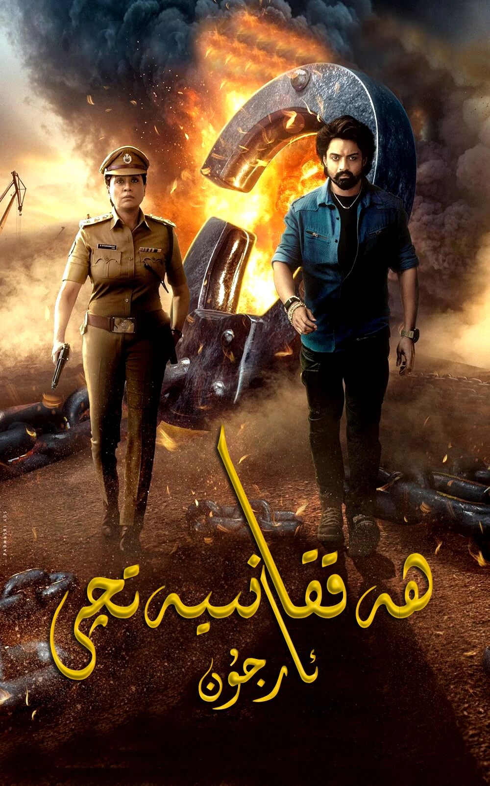 ھەققانىيەتچى ئارجۈن