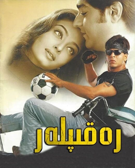 رەقىپلەر ـ شارۇلخان