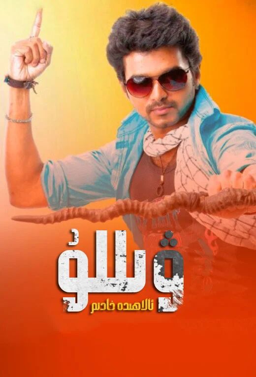 ئالاھىدە خادىم ۋىللۇ