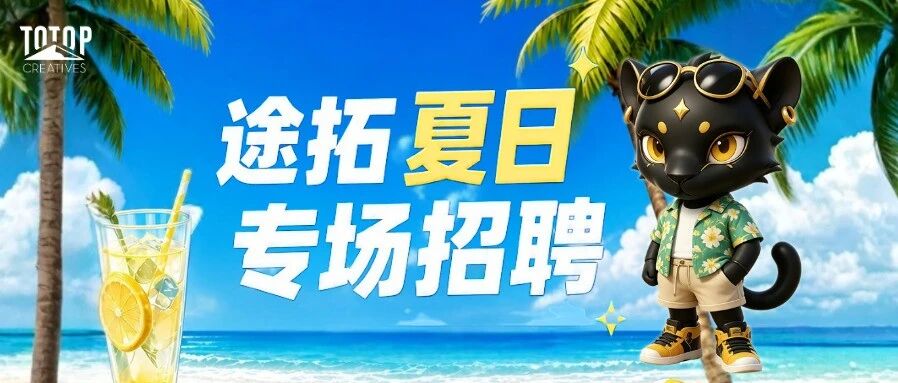 途拓 | 夏日专场招聘