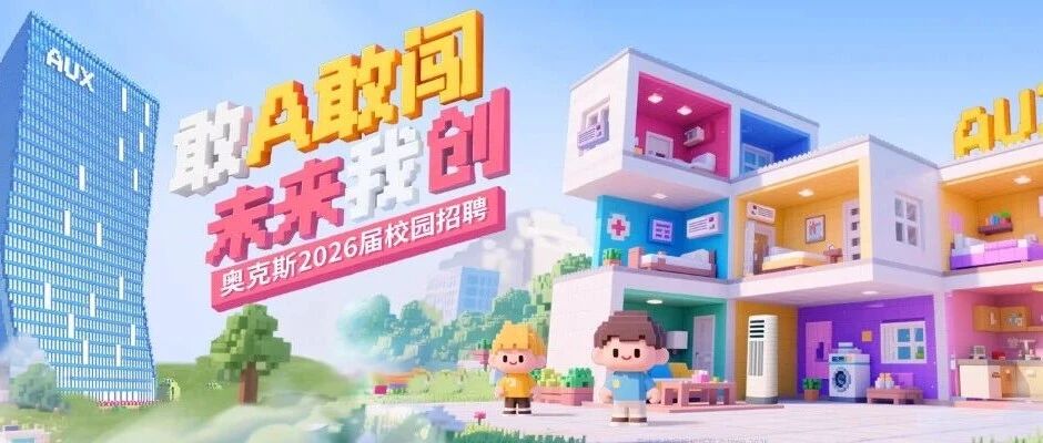 奥克斯26届春招国内营销大学生招募