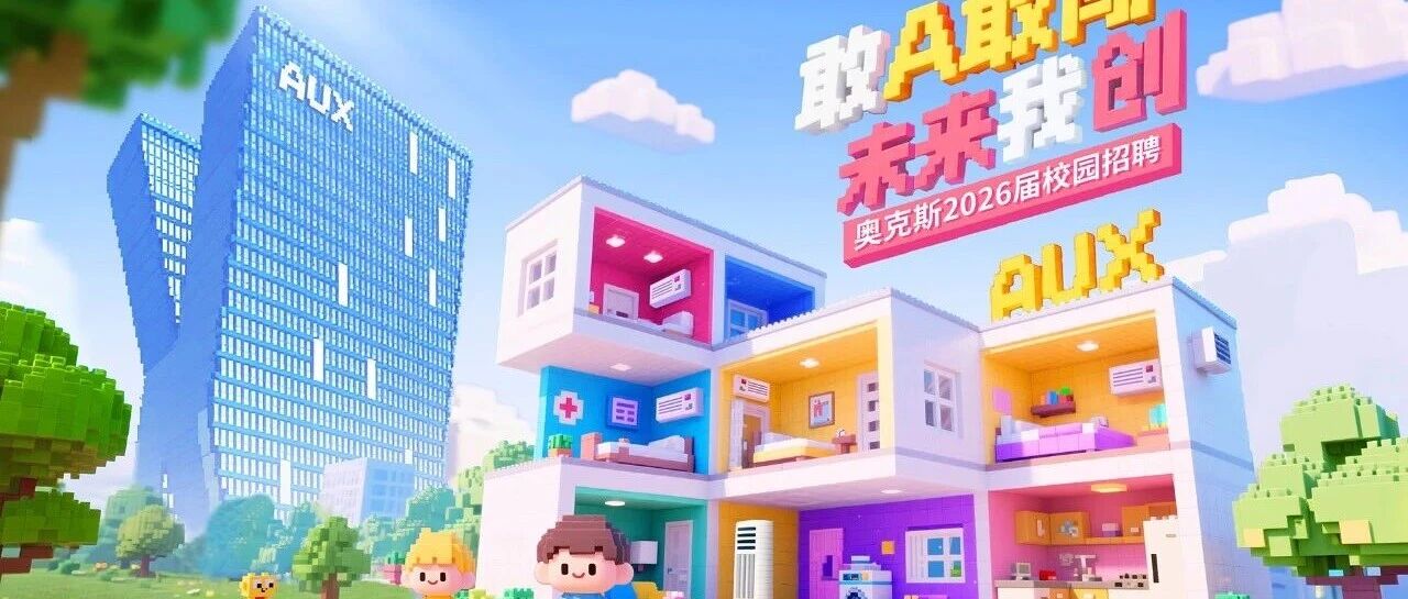 奥克斯2026届实习