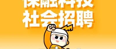 社招丨保融科技诚邀您的加入
