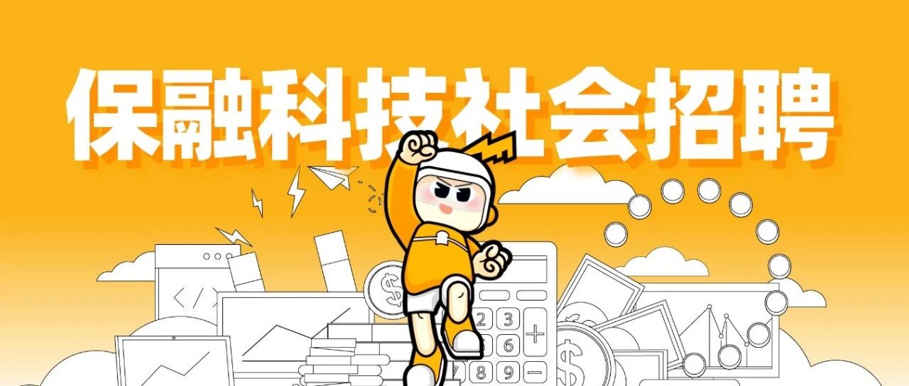 社招丨保融科技诚邀您的加入