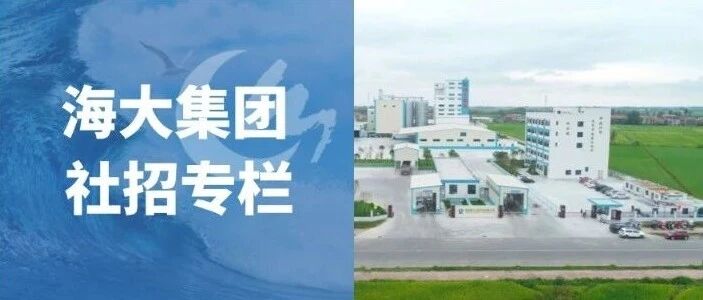 海大社招：众多岗位虚位以待，等你加入！