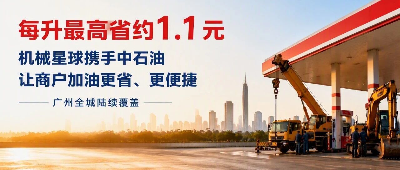 不充值、不预存，每升最高省约1.1元｜机械星球携手中石油，让商户加油更省心