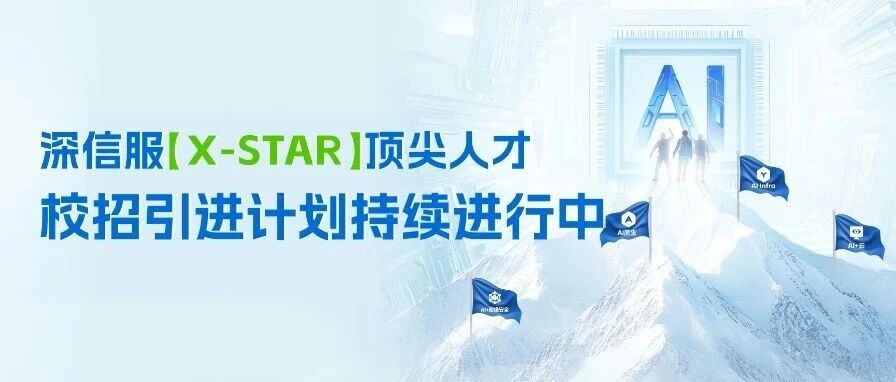 深信服「X-STAR」顶尖人才校招引进 & 实习计划