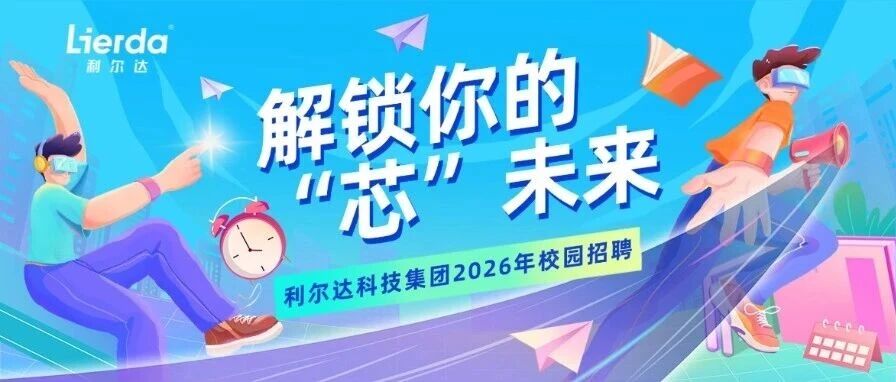 解锁你的芯未来 | 利尔达科技集团2026年校园招聘