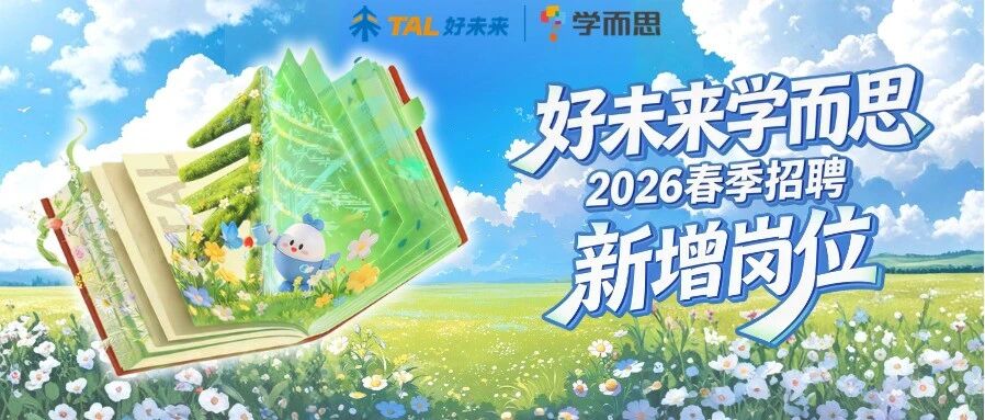 好未来学而思 2026春季校园招聘新增岗位