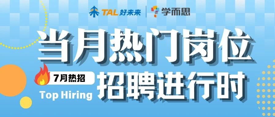 7月热招｜社招、实习热门岗位招聘进行时