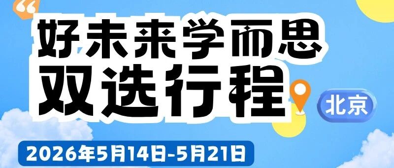 好未来学而思｜5月双选会行程（持续更新）